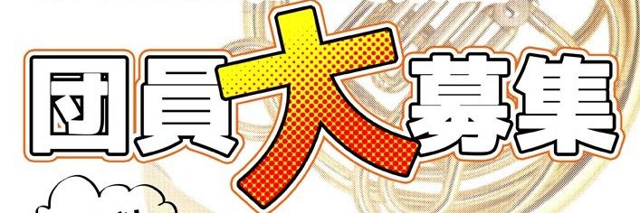 行田市民吹奏楽団 banner