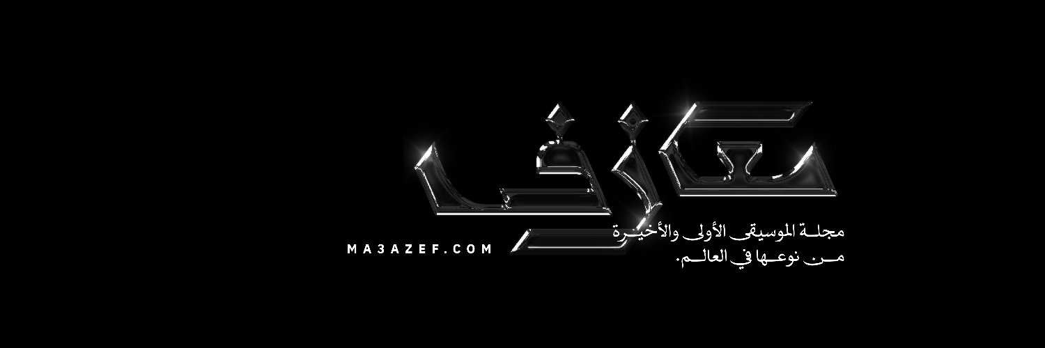 معازف banner