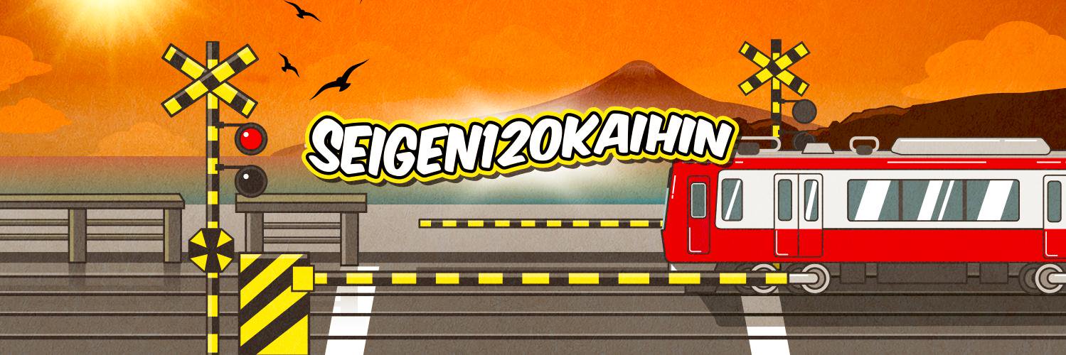 seigen120kaihin's profile banner image