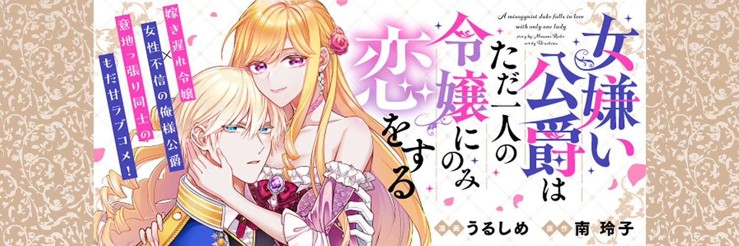 うるしめ🏵️3/6女嫌い公爵1巻🎉 banner