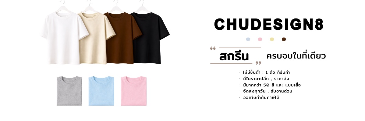 สกรีนเสื้อ ไม่มีขั้นต่ำ จำนวนปลีก & ส่ง banner