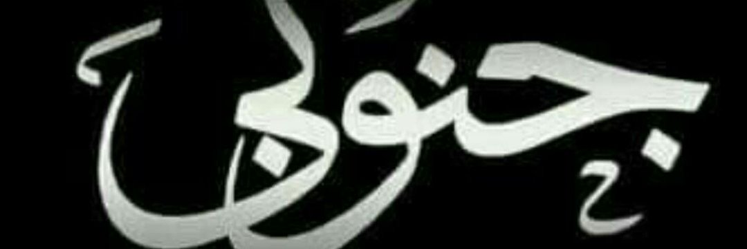 عُمَـر باشراحيل banner
