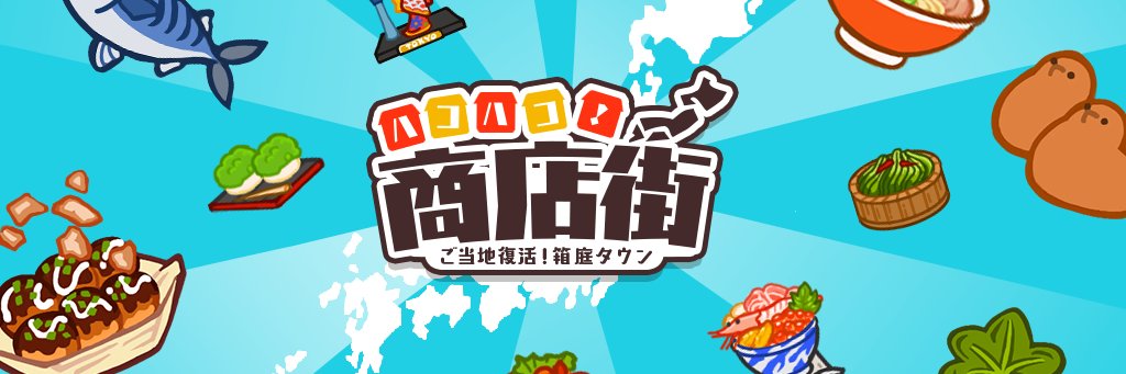 【公式】ハコハコ！商店街 banner