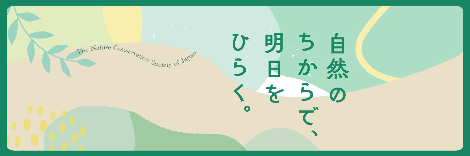日本自然保護協会（NACS-J） banner