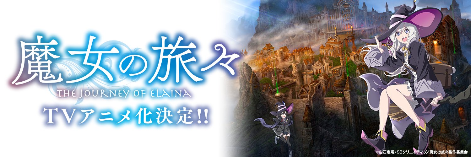 「魔女の旅々」公式's banner