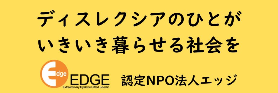 認定NPO法人エッジ banner