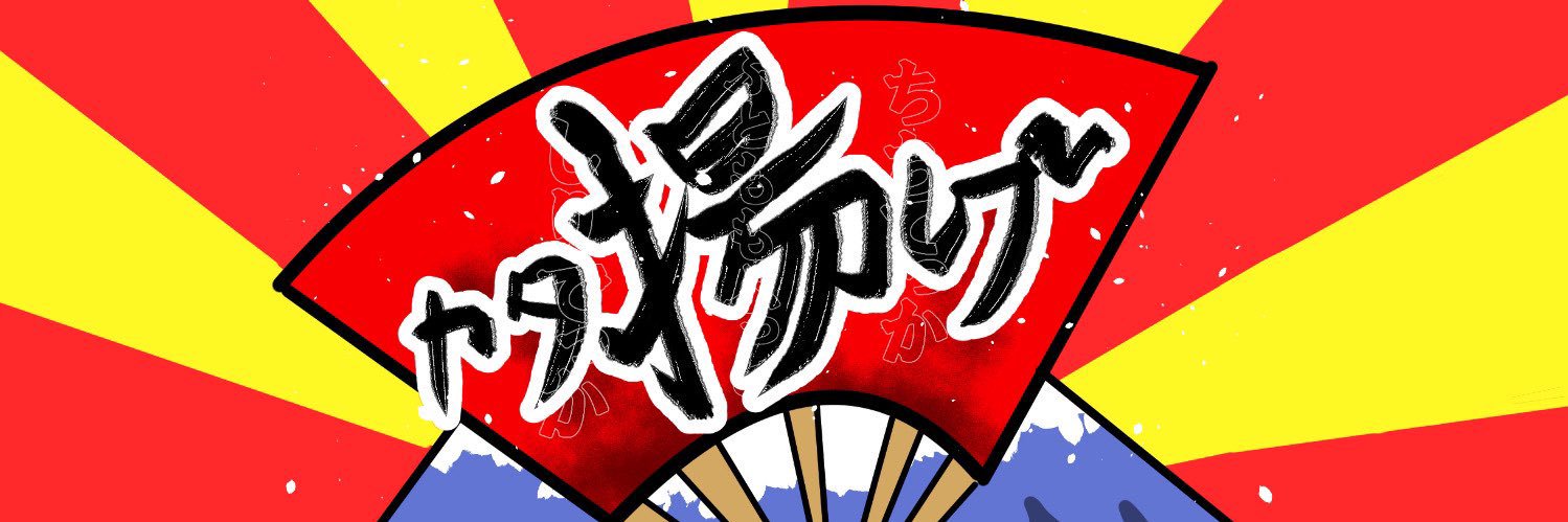 カタ揚げ@鵺の陰陽師併せ募集中！ banner