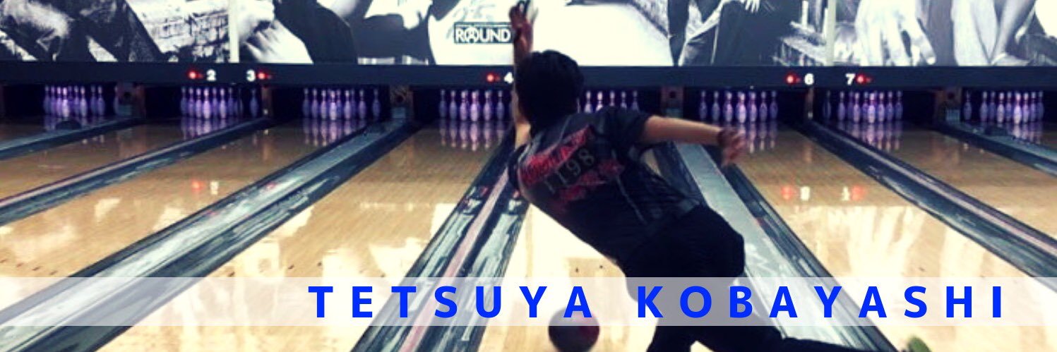 小林哲也@プロボウラー🎳 banner