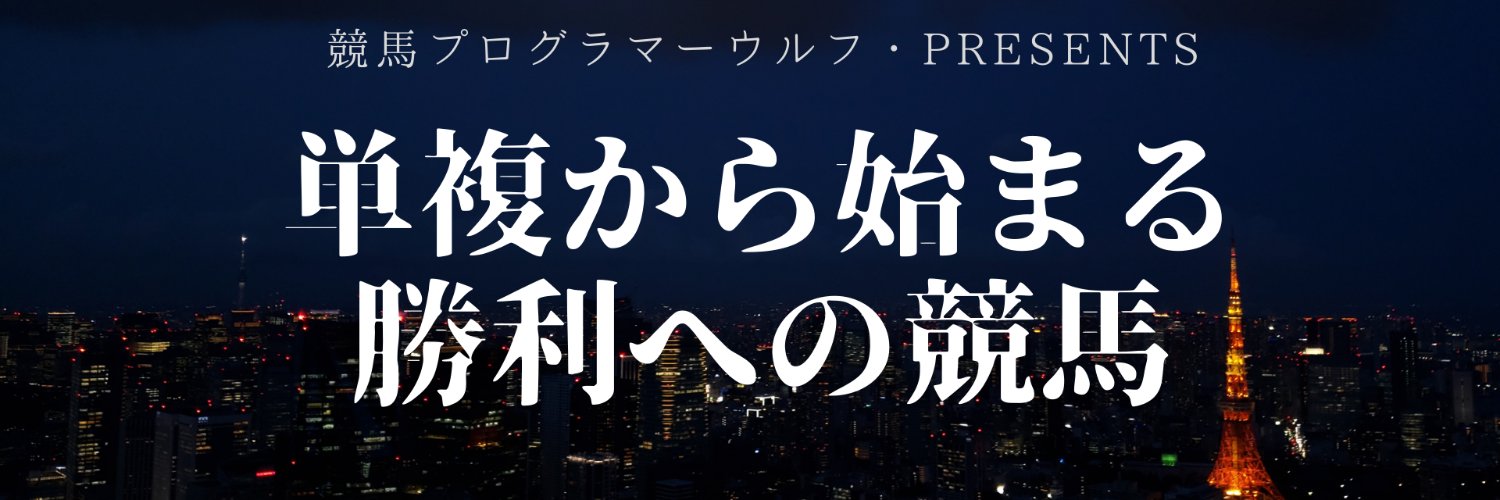 ウルフ@単複から始まる勝利への競馬 banner