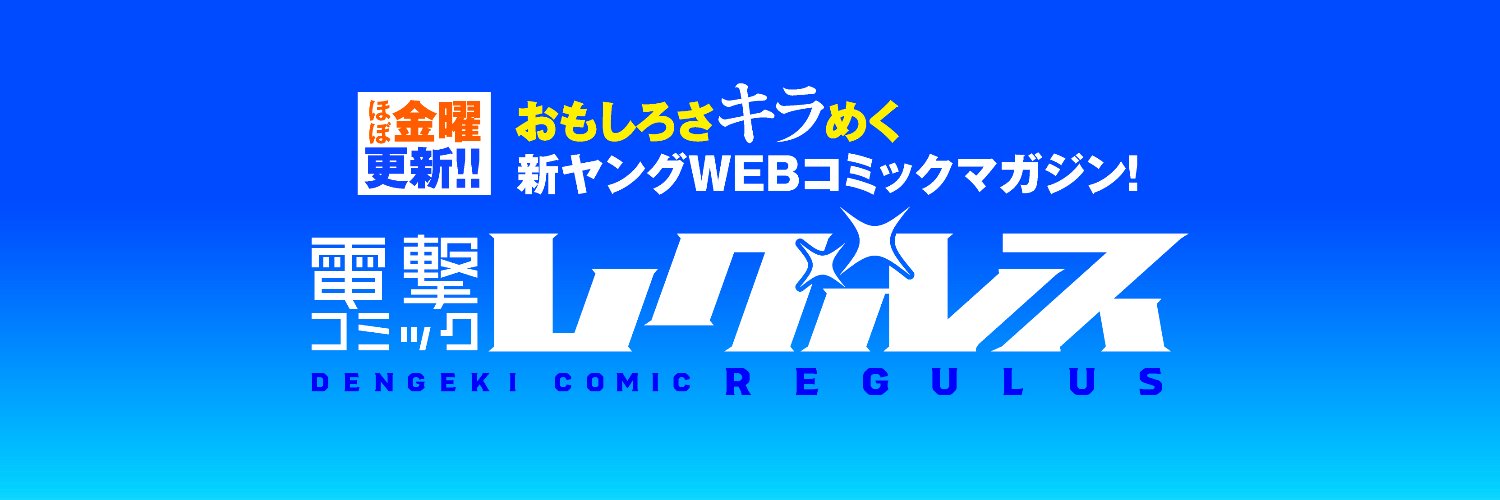 電撃コミック レグルス【新時代のヤングWEBコミックマガジン!】's banner