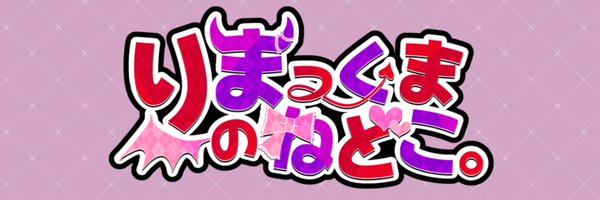 りま😈❤️新垢移行中 Profile Banner