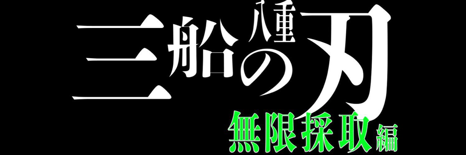 逆張りの酒乱　さわ banner