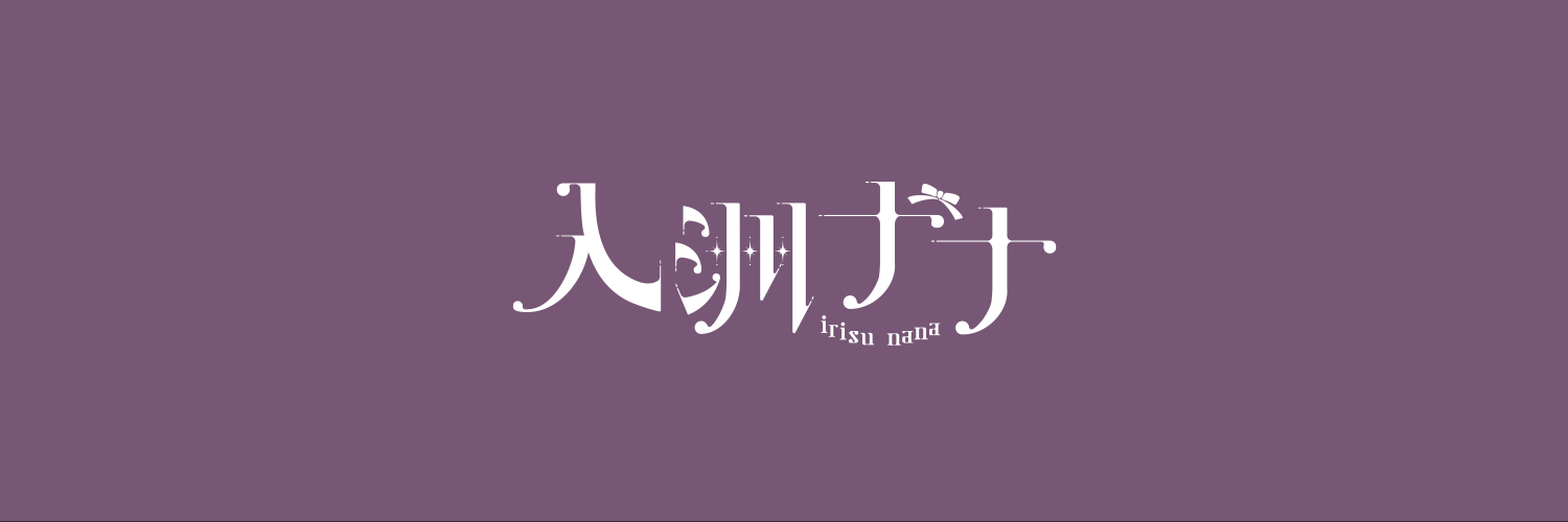 入洲ナナ Profile Banner