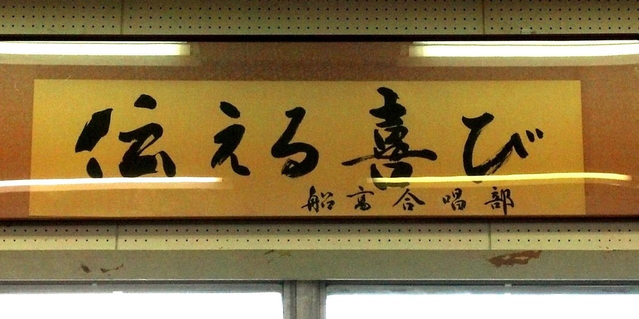 千葉県立船橋高等学校合唱部 banner