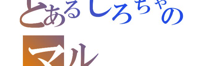 splash_goof's profile banner image