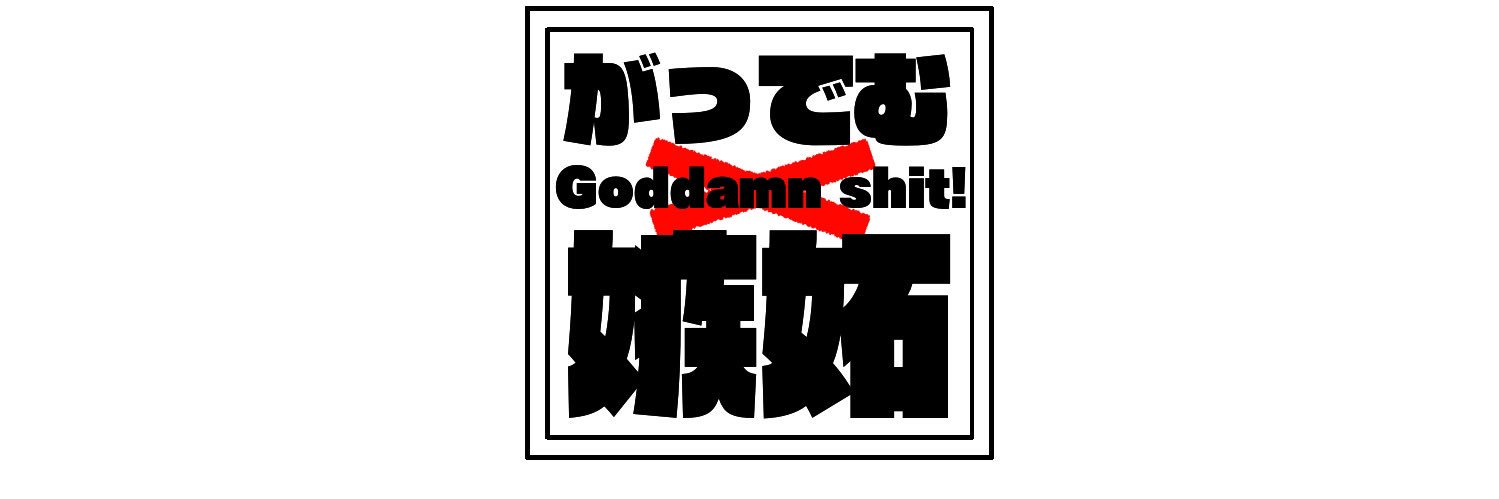 がっでむ嫉妬's banner