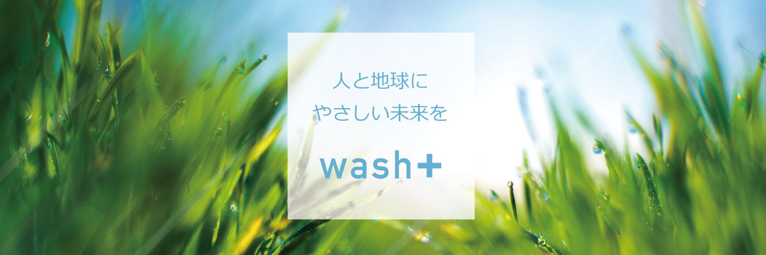 【公式】wash-plus 株式会社ウォッシュプラス's banner