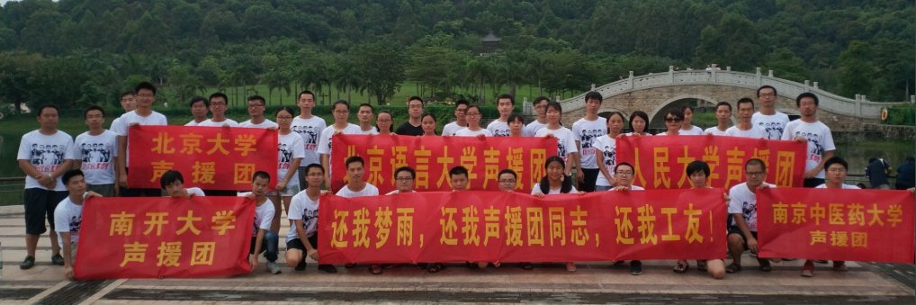 佳士工人声援团 banner