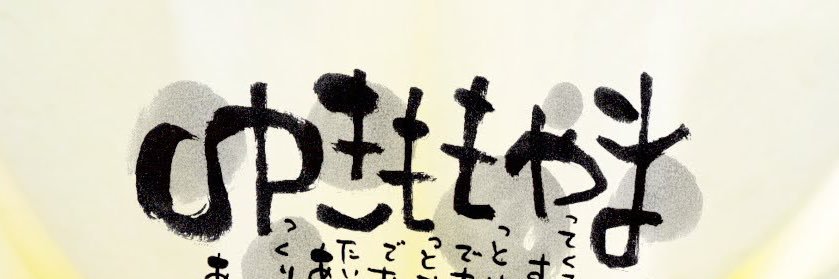 雪桃山⛄🍑 banner