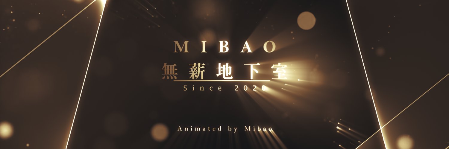 米堡 Mibao 【精華剪輯｜Shorts 委託開放】 banner