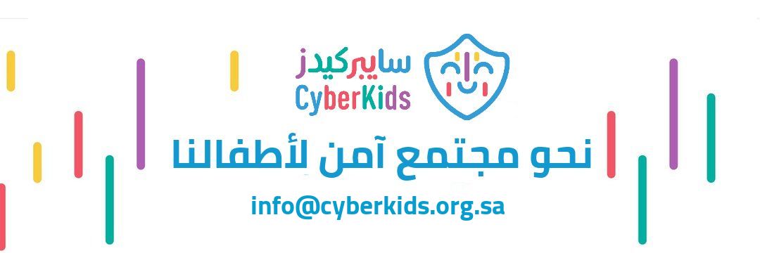 #الأمن_السيبراني_للأطفال#سايبركيدز banner