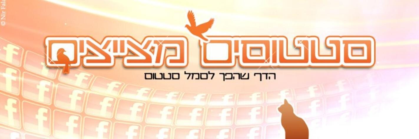 סטטוסים מצייצים banner
