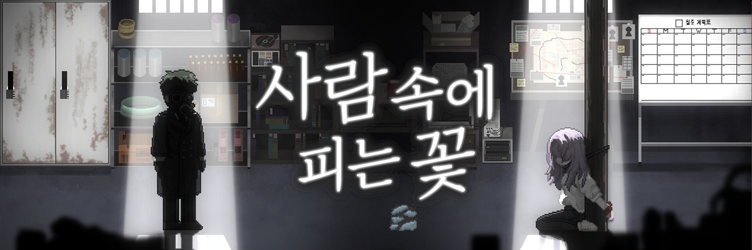 분필갈매기🎮(사람 속에 피는 꽃, Flower in Us)'s banner