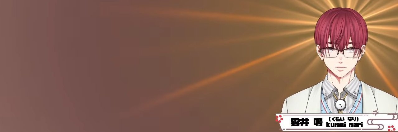 雲井鳴⌚☁vtuber🎆今年歌上手くなりたい男🎇 banner