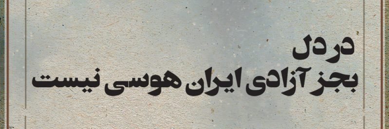 این وطن وطن شود 🇮🇷 banner