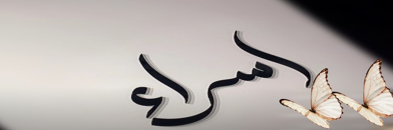 إﺳـــڕاء💚 ʰᶬˢ banner