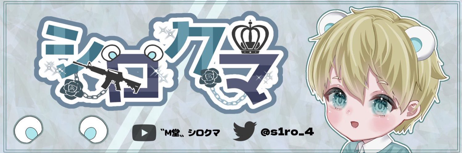 シロクマ🐻‍❄️ banner