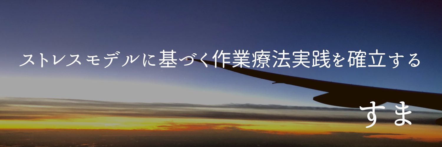 すま@ストレス×行動変容 banner