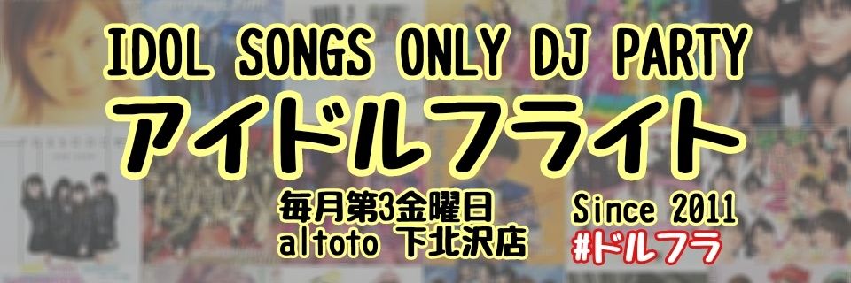 アイドルフライト banner
