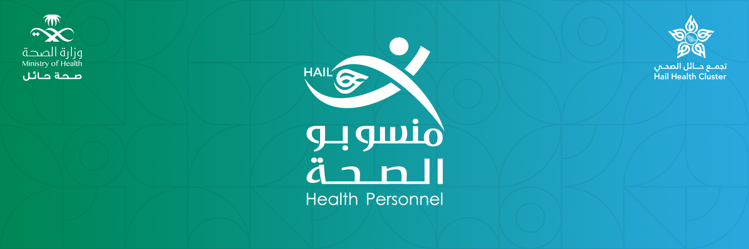 منسوبو الصحة بحائل banner