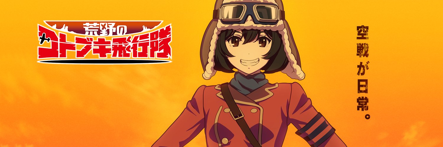 アニメ『荒野のコトブキ飛行隊』公式's banner
