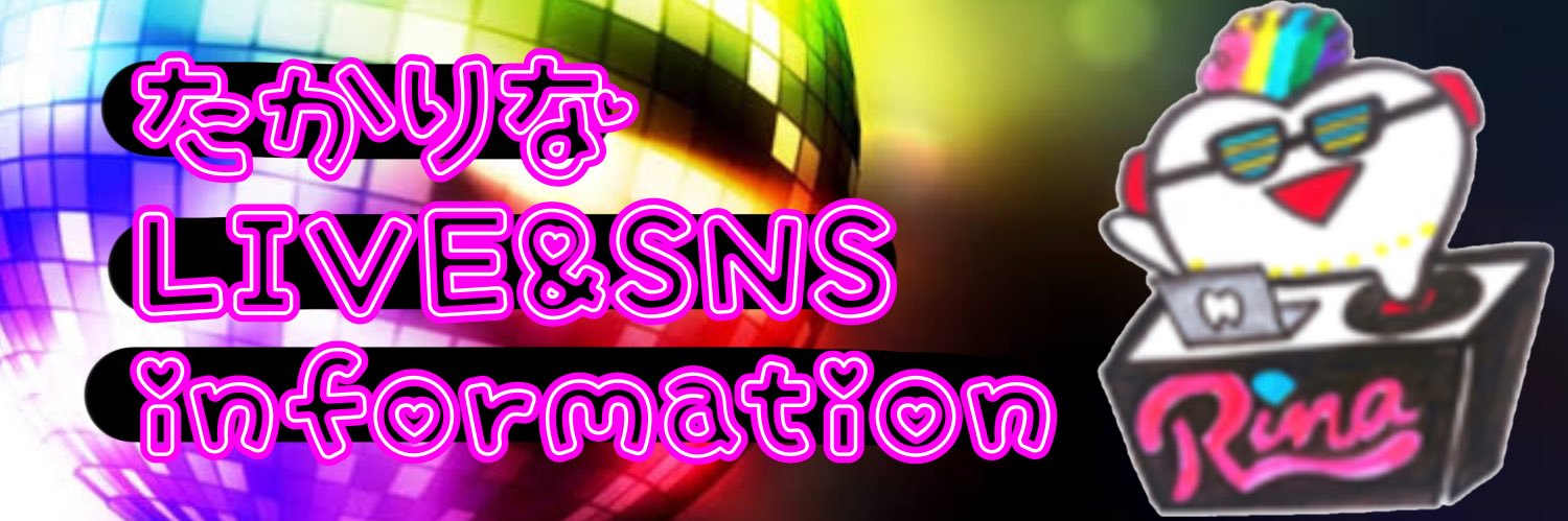 たかりなinfo🌈SNS更新・配信まとめ banner