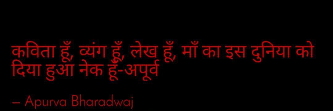 अपूर्व اپوروا Apurva Bhardwaj's banner