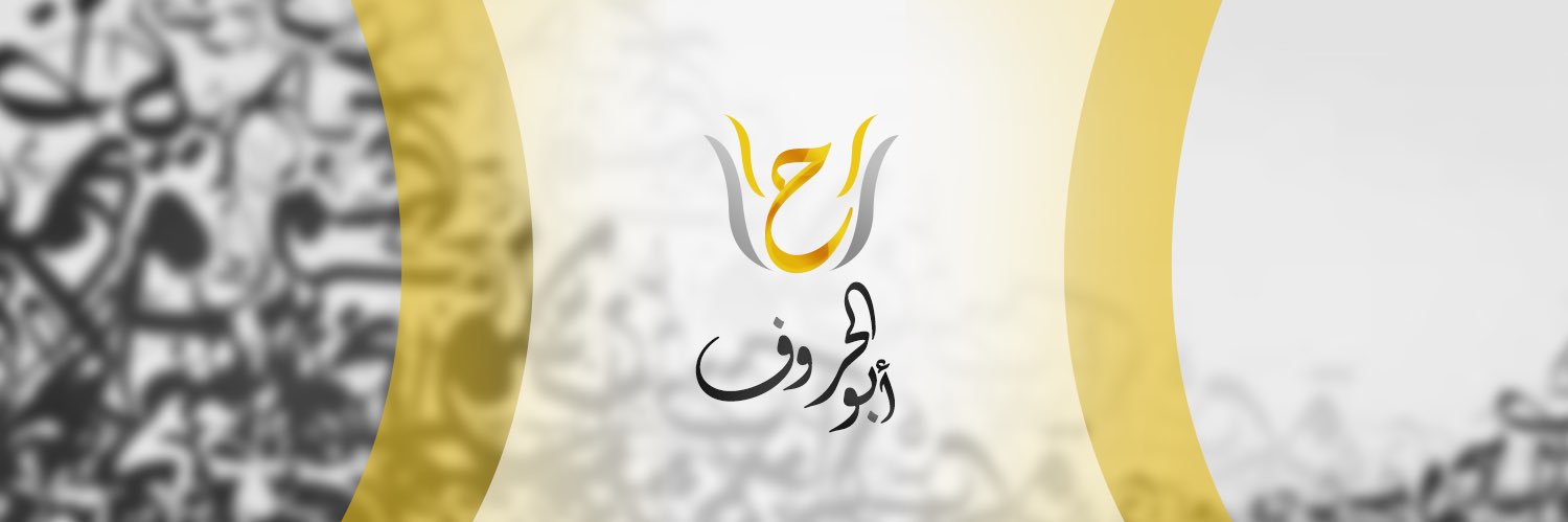أبو الحروف®🌐 banner