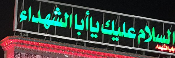 عاشق العراق ❌ اعلانات ❌ Profile Banner