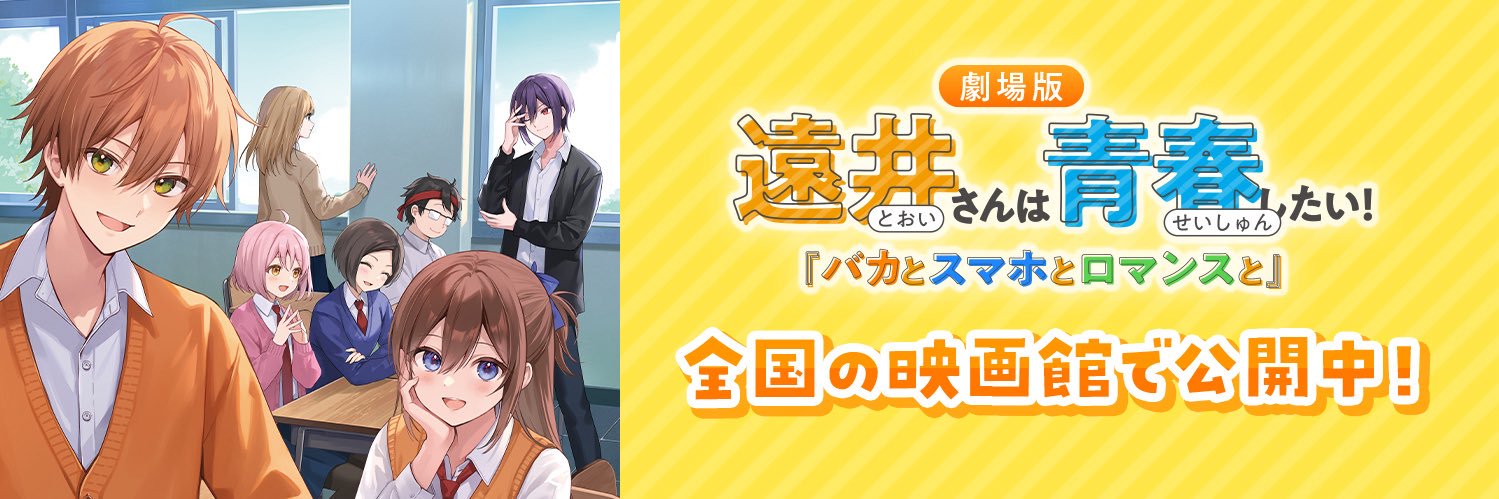 劇場版『遠井さん』【公式】全国の映画館で絶賛公開中！'s banner