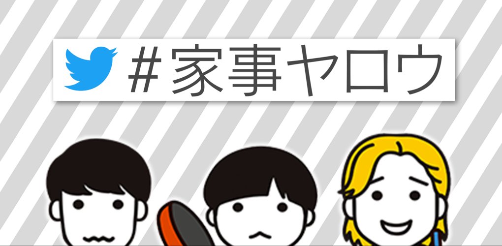 家事ヤロウ!!!（テレビ朝日）'s banner