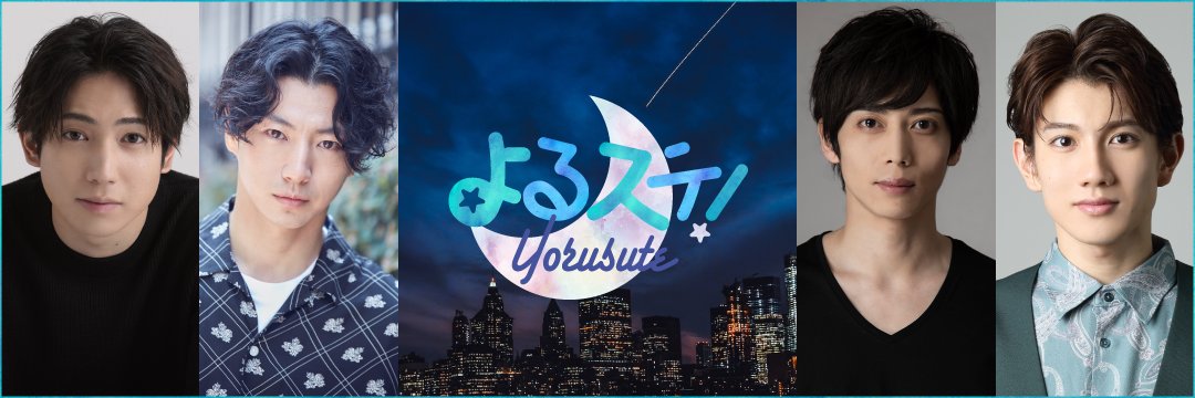 よるステ！ banner