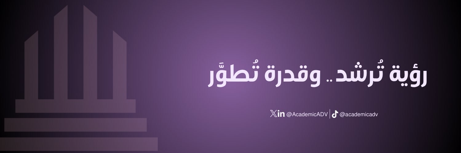 وحدة الإرشاد الأكاديمي banner