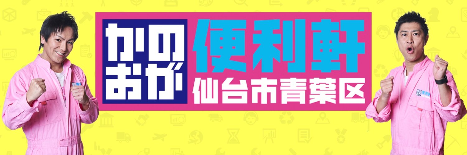 かのおが便利軒🌸ご依頼&おたより募集中！ banner