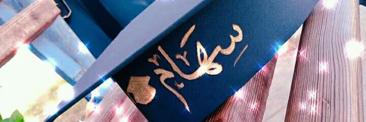 سهام سمير banner