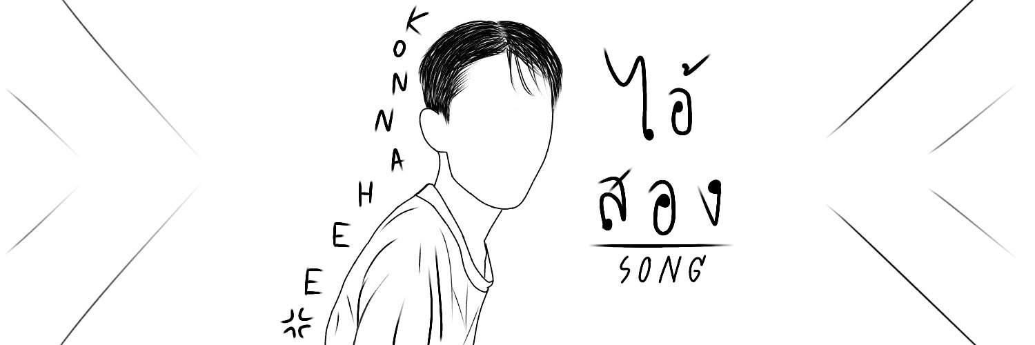 ไอ้สองสาวบางโพ banner