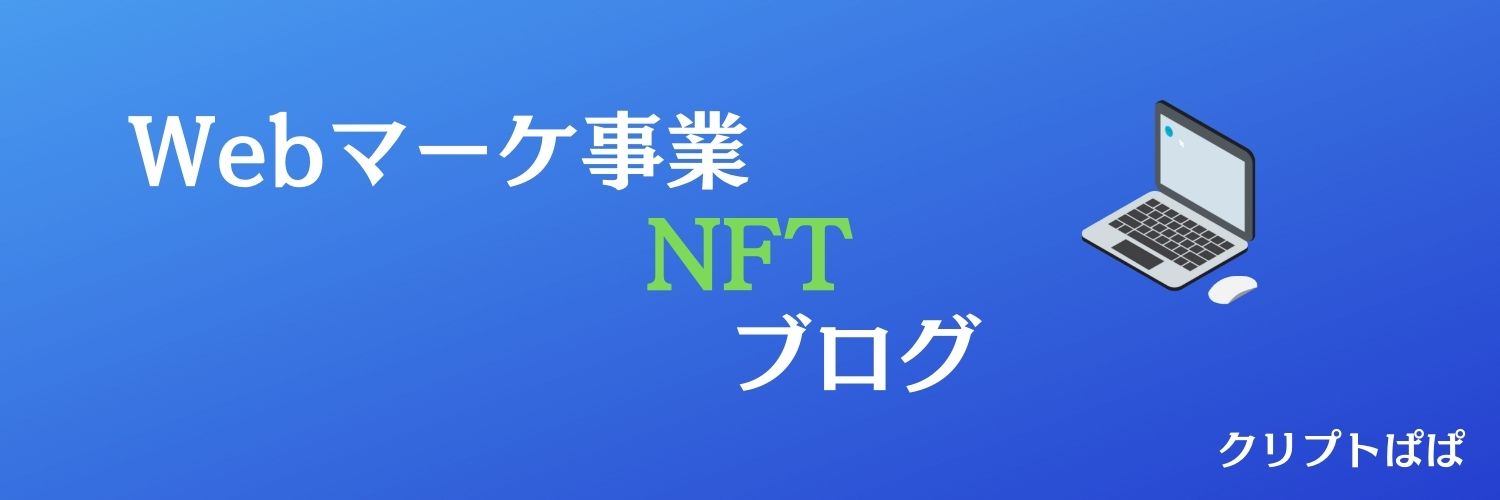 クリプトぱぱ＠Web3×ブログ banner