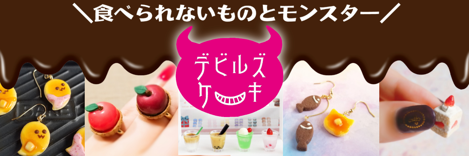 デビルズケーキ🍒5/23,24デザフェス【E-43】西館1F banner