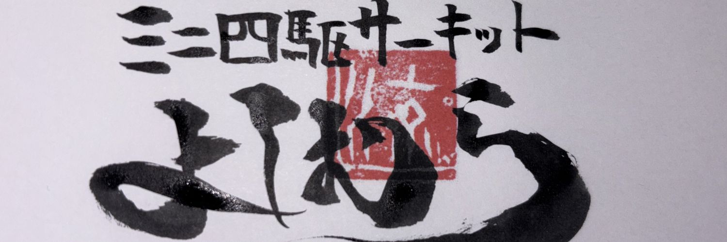 ミニ四駆サーキットよしむら banner