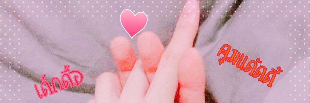 🍬ลูกอม🍭ft.อ้อนคูมแด๊ด❤ banner